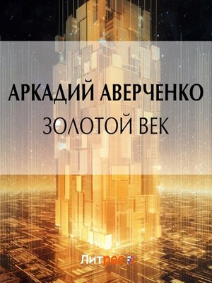 cover image of Золотой век